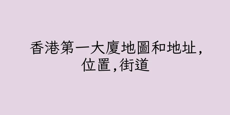 香港第一大廈地圖和地址,位置,街道
