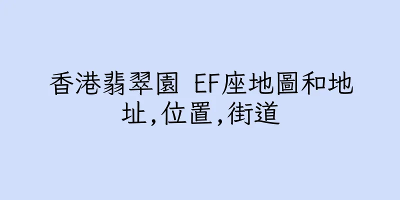 香港翡翠園 EF座地圖和地址,位置,街道