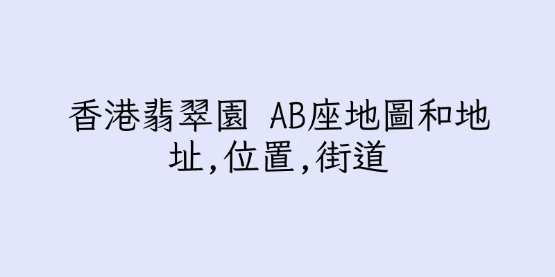 香港翡翠園 AB座地圖和地址,位置,街道