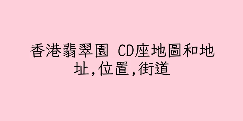 香港翡翠園 CD座地圖和地址,位置,街道