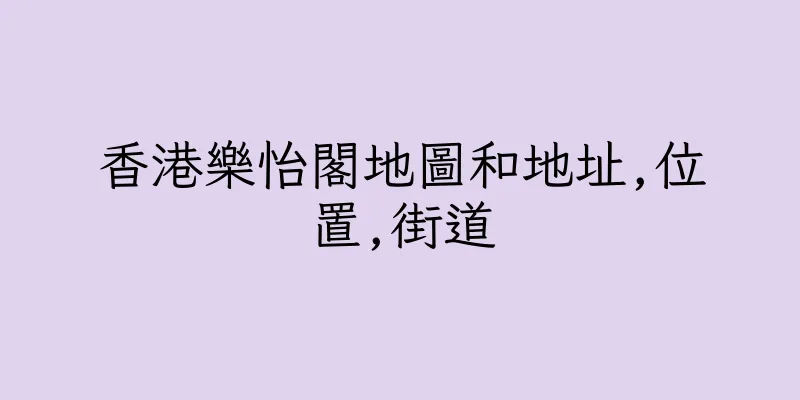 香港樂怡閣地圖和地址,位置,街道