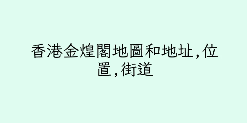 香港金煌閣地圖和地址,位置,街道