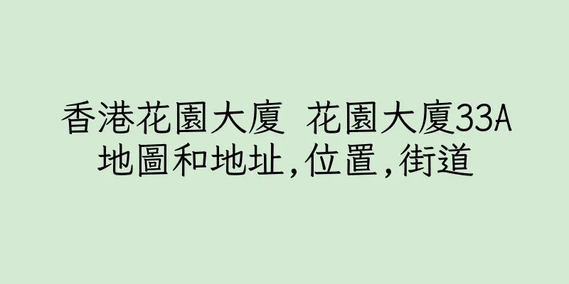 香港花園大廈 花園大廈33A地圖和地址,位置,街道