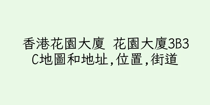 香港花園大廈 花園大廈3B3C地圖和地址,位置,街道