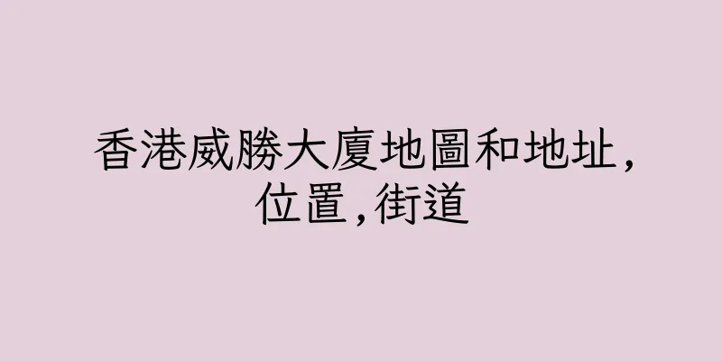 香港威勝大廈地圖和地址,位置,街道