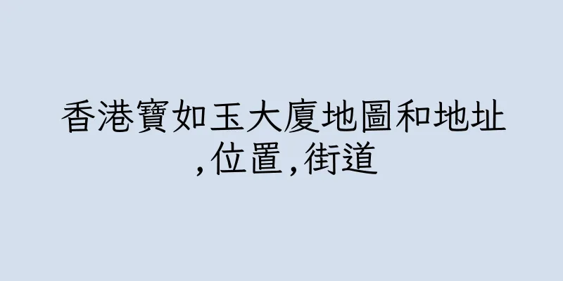 香港寶如玉大廈地圖和地址,位置,街道
