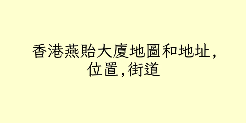 香港燕貽大廈地圖和地址,位置,街道