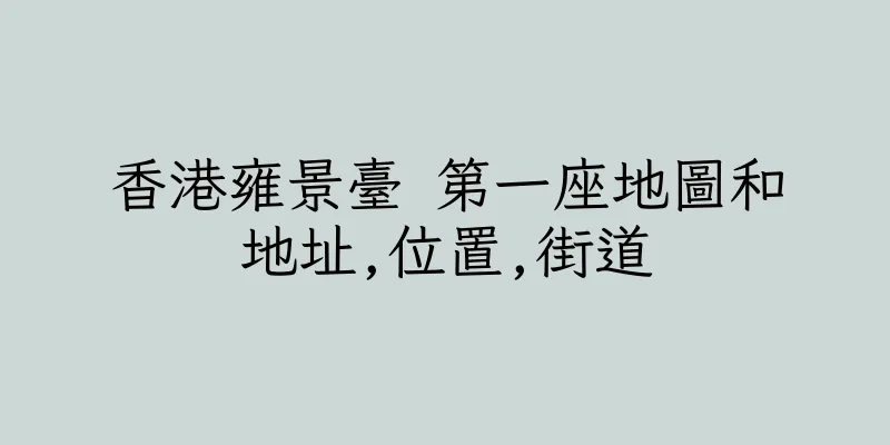 香港雍景臺 第一座地圖和地址,位置,街道