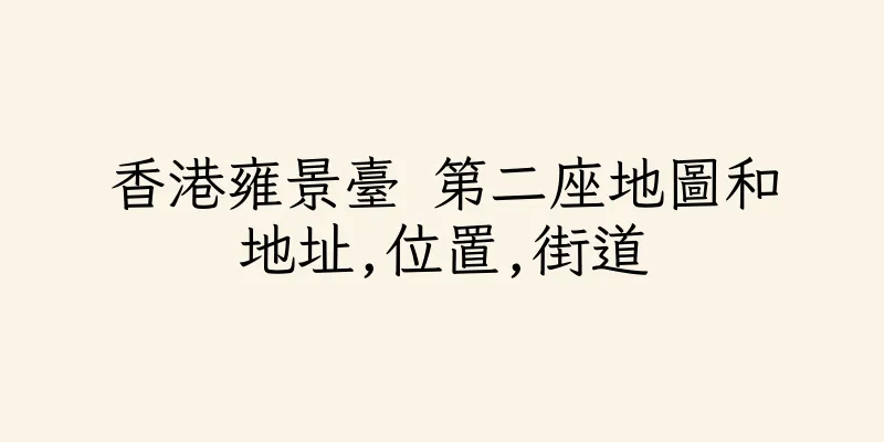 香港雍景臺 第二座地圖和地址,位置,街道