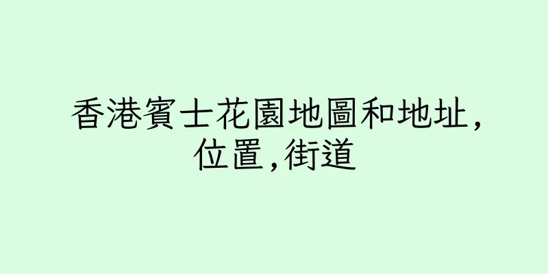 香港賓士花園地圖和地址,位置,街道