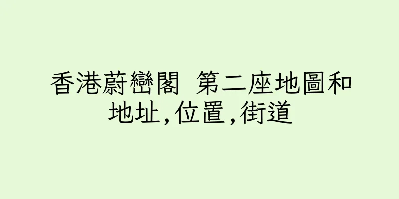 香港蔚巒閣 第二座地圖和地址,位置,街道