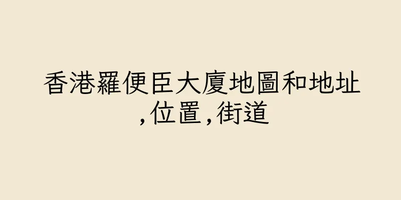 香港羅便臣大廈地圖和地址,位置,街道