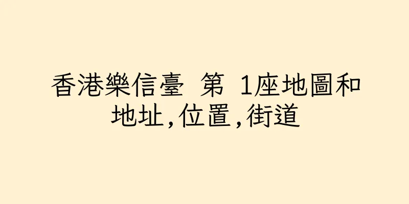 香港樂信臺 第 1座地圖和地址,位置,街道
