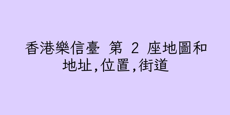 香港樂信臺 第 2 座地圖和地址,位置,街道