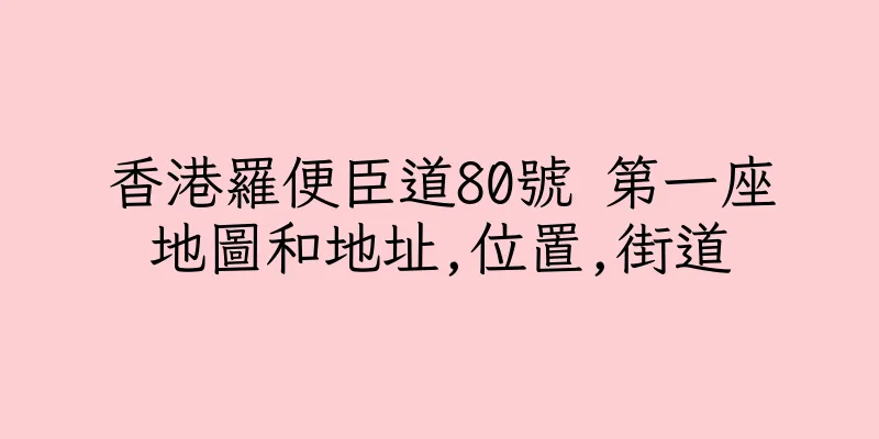 香港羅便臣道80號 第一座地圖和地址,位置,街道