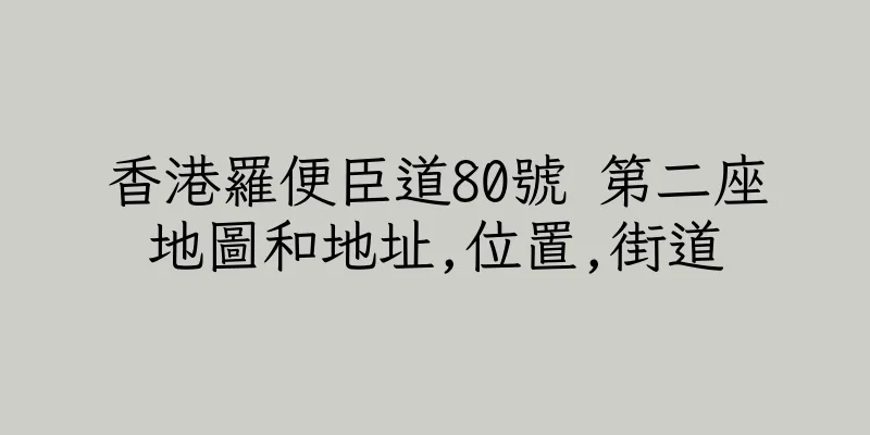 香港羅便臣道80號 第二座地圖和地址,位置,街道
