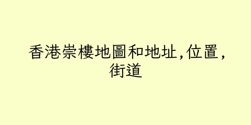 香港崇樓地圖和地址,位置,街道