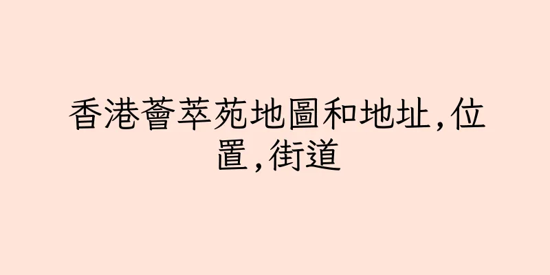 香港薈萃苑地圖和地址,位置,街道