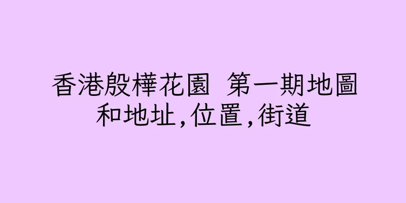 香港殷樺花園 第一期地圖和地址,位置,街道