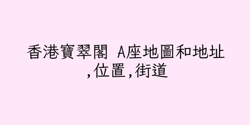 香港寶翠閣 A座地圖和地址,位置,街道