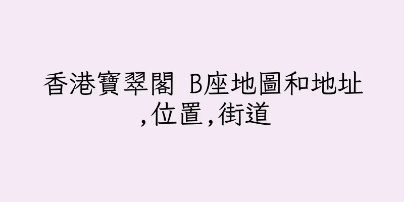 香港寶翠閣 B座地圖和地址,位置,街道