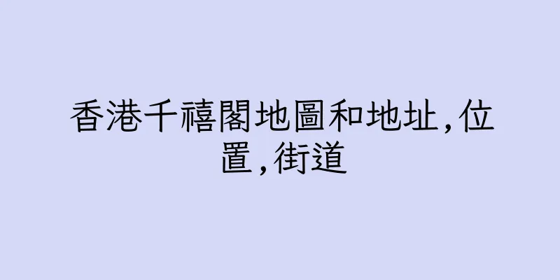 香港千禧閣地圖和地址,位置,街道