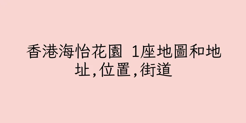 香港海怡花園 1座地圖和地址,位置,街道