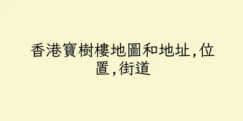 香港寶樹樓地圖和地址,位置,街道