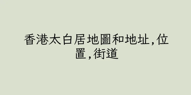 香港太白居地圖和地址,位置,街道