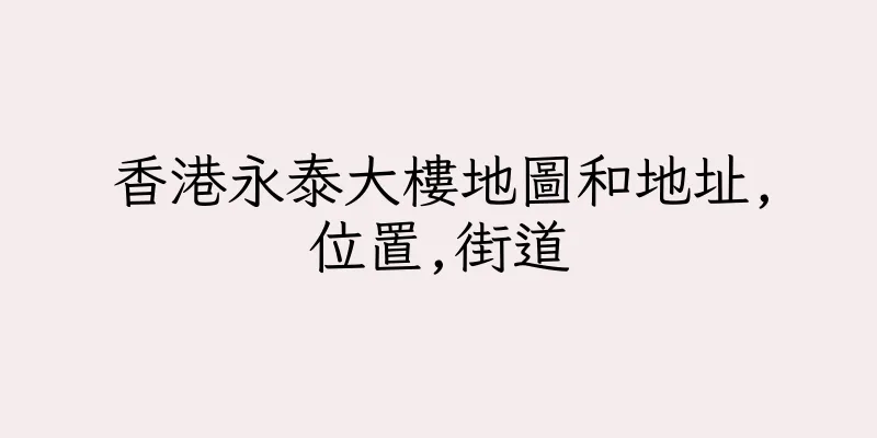 香港永泰大樓地圖和地址,位置,街道