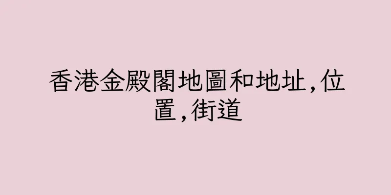 香港金殿閣地圖和地址,位置,街道
