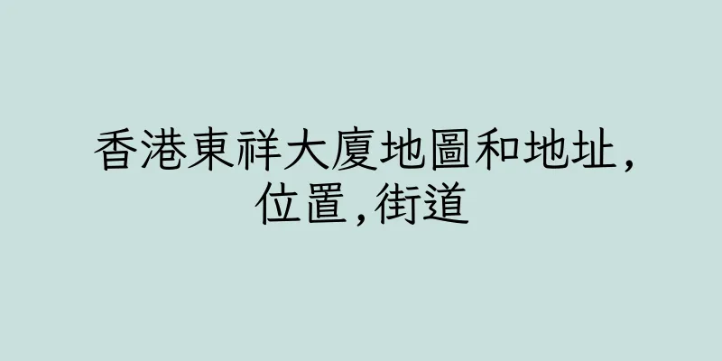 香港東祥大廈地圖和地址,位置,街道
