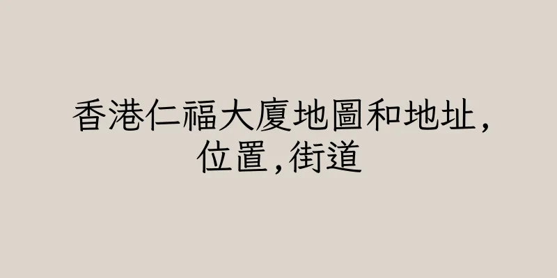 香港仁福大廈地圖和地址,位置,街道