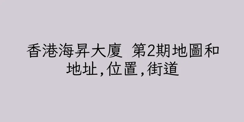 香港海昇大廈 第2期地圖和地址,位置,街道