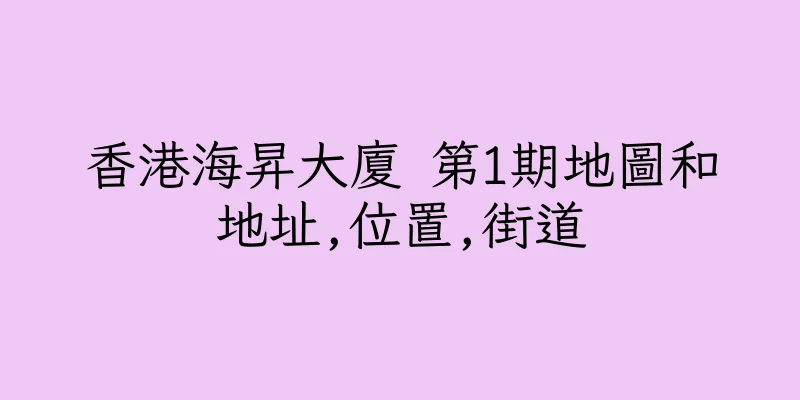 香港海昇大廈 第1期地圖和地址,位置,街道