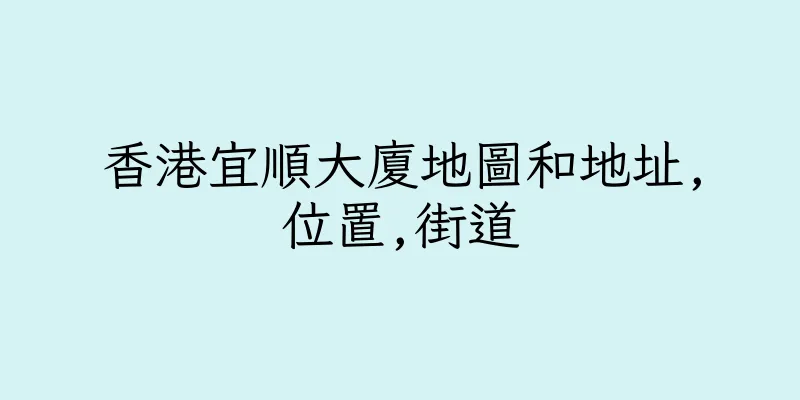 香港宜順大廈地圖和地址,位置,街道