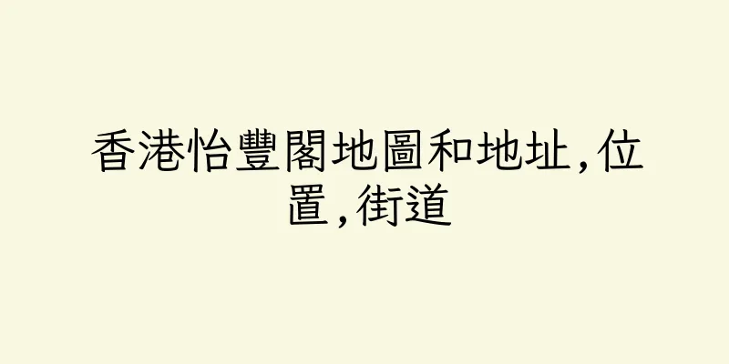 香港怡豐閣地圖和地址,位置,街道
