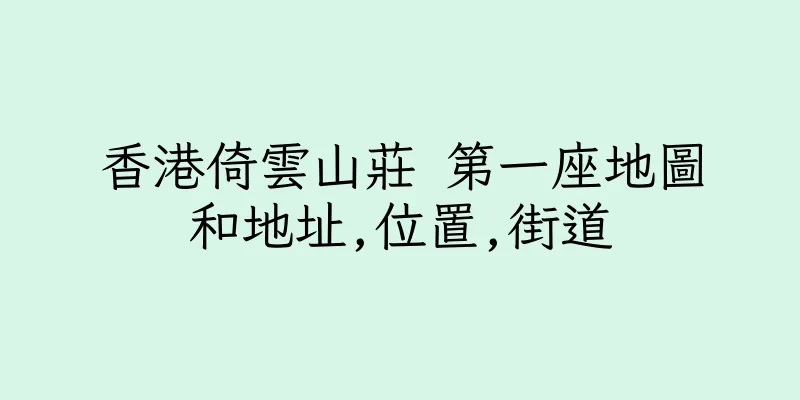 香港倚雲山莊 第一座地圖和地址,位置,街道