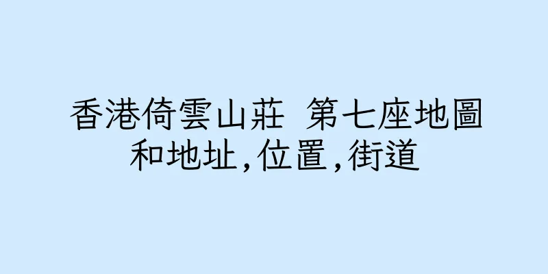 香港倚雲山莊 第七座地圖和地址,位置,街道