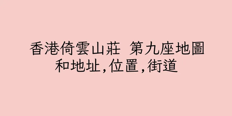 香港倚雲山莊 第九座地圖和地址,位置,街道