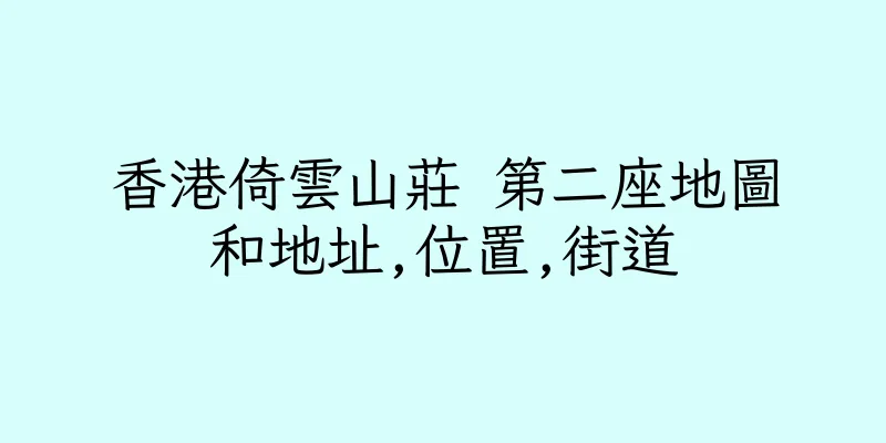 香港倚雲山莊 第二座地圖和地址,位置,街道