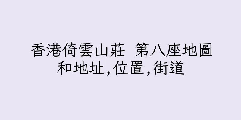 香港倚雲山莊 第八座地圖和地址,位置,街道