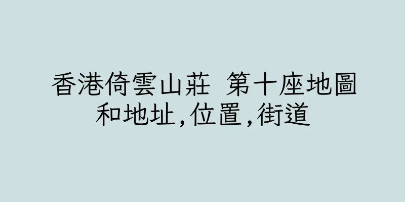 香港倚雲山莊 第十座地圖和地址,位置,街道