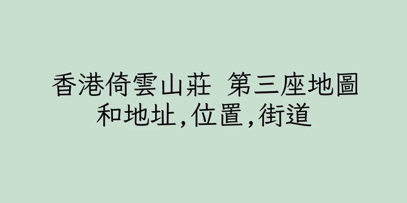 香港倚雲山莊 第三座地圖和地址,位置,街道