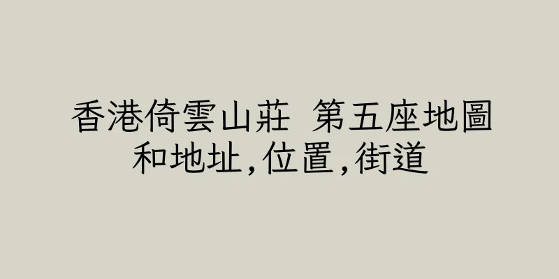 香港倚雲山莊 第五座地圖和地址,位置,街道