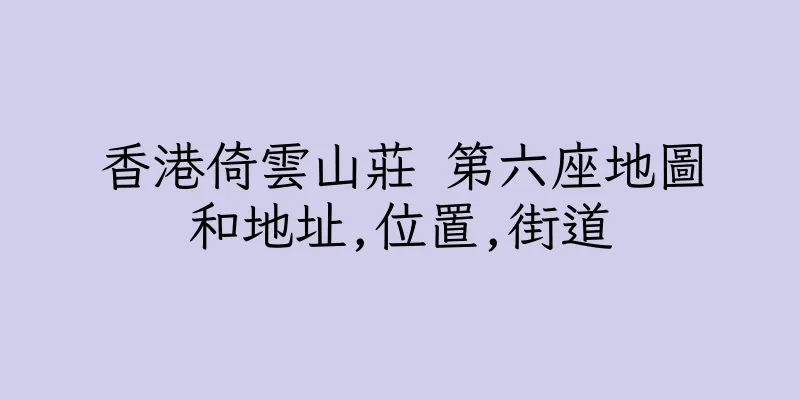 香港倚雲山莊 第六座地圖和地址,位置,街道