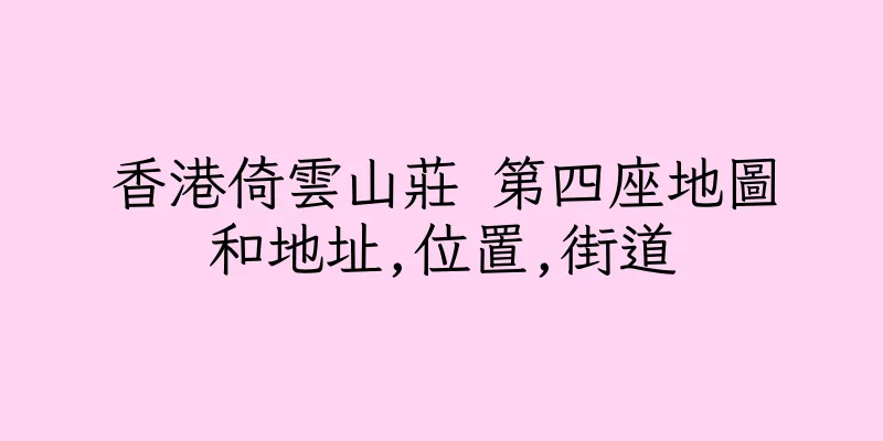 香港倚雲山莊 第四座地圖和地址,位置,街道