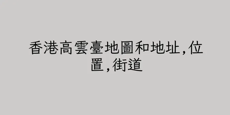 香港高雲臺地圖和地址,位置,街道
