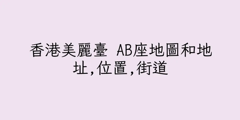 香港美麗臺 AB座地圖和地址,位置,街道