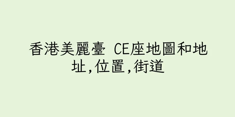香港美麗臺 CE座地圖和地址,位置,街道